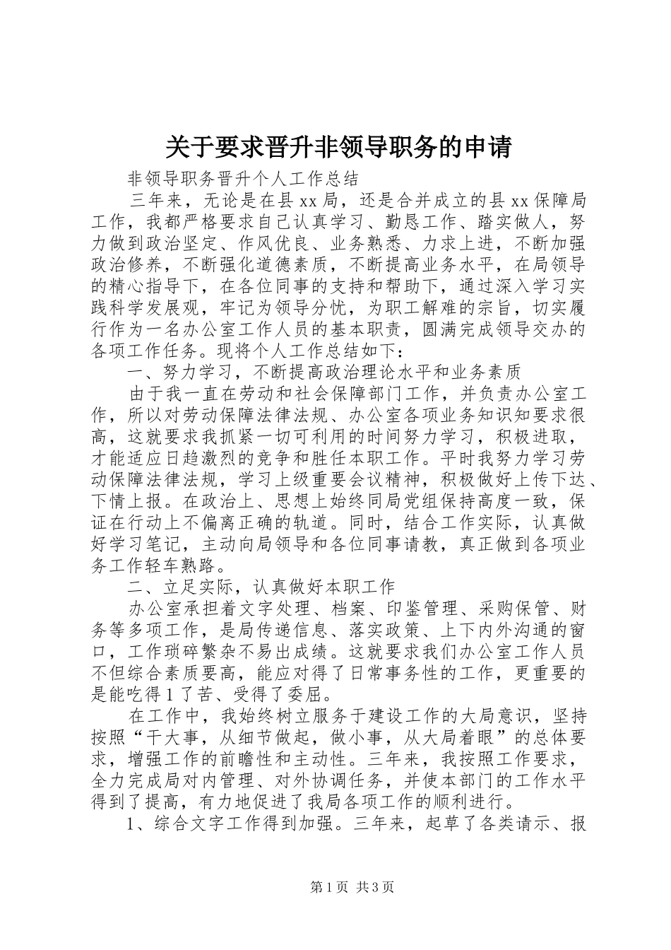 关于要求晋升非领导职务的申请 _第1页