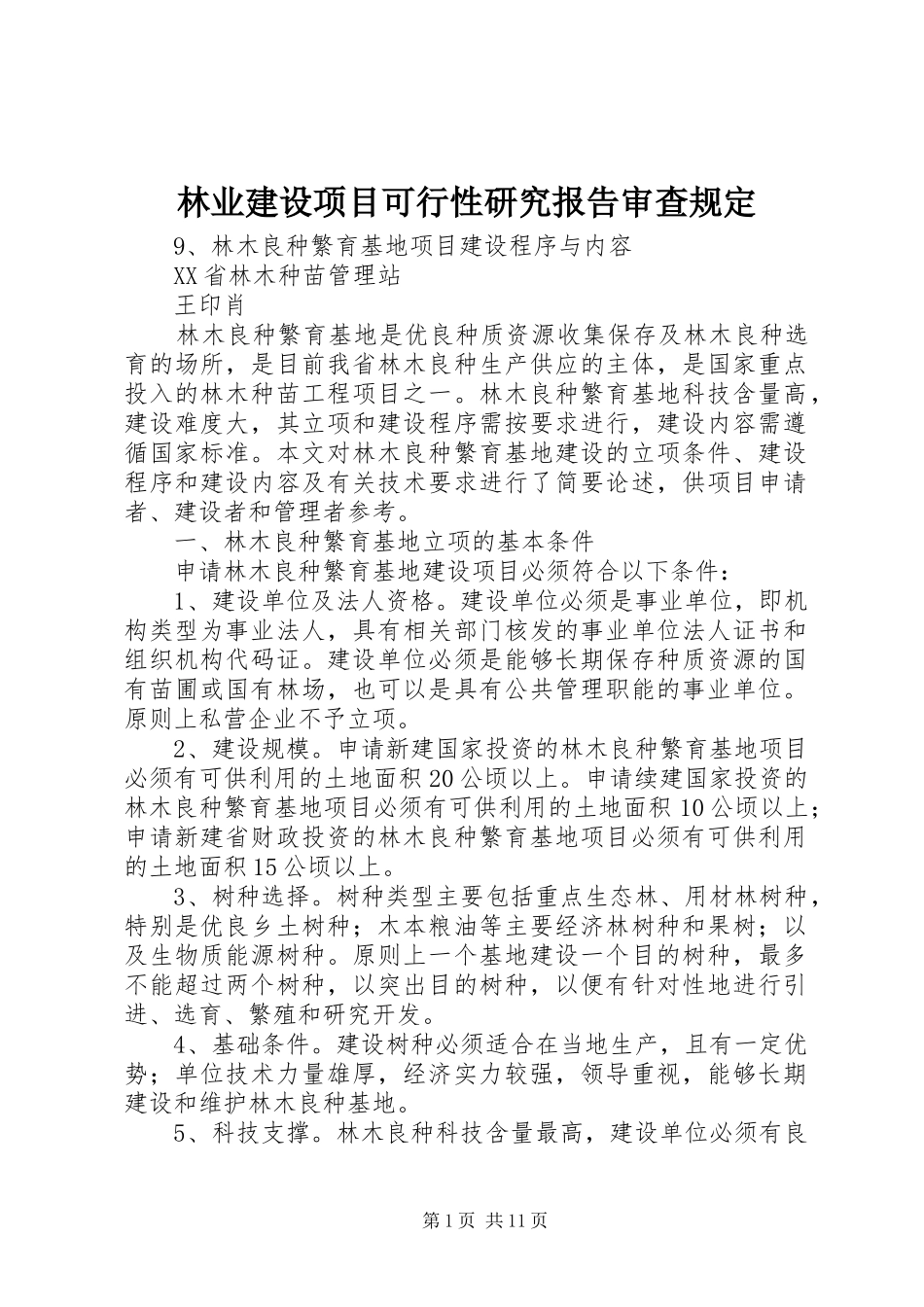 林业建设项目可行性研究报告审查规定 _第1页