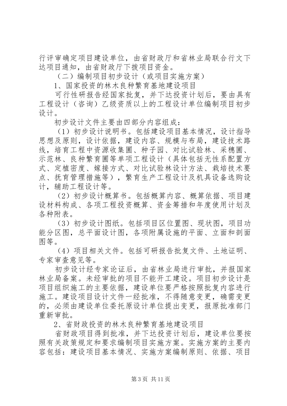 林业建设项目可行性研究报告审查规定 _第3页