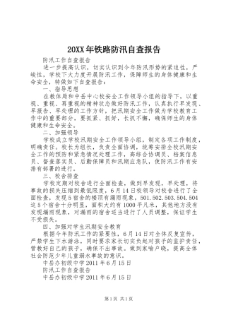 20XX年铁路防汛自查报告 