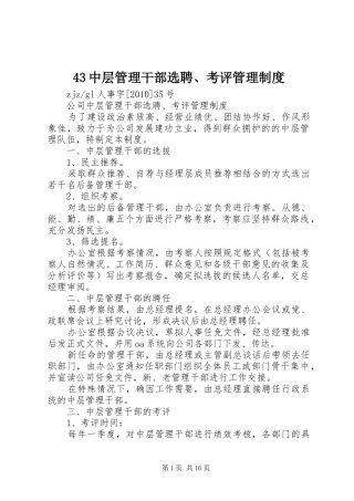 中层管理干部选聘考评管理规章制度