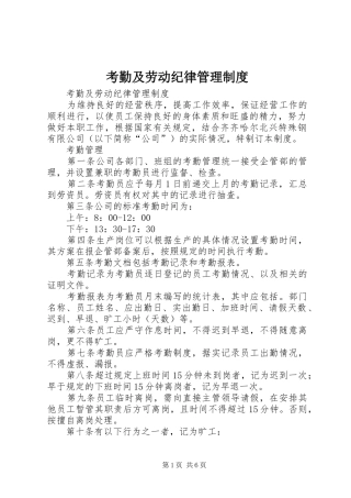 考勤及劳动纪律管理规章制度