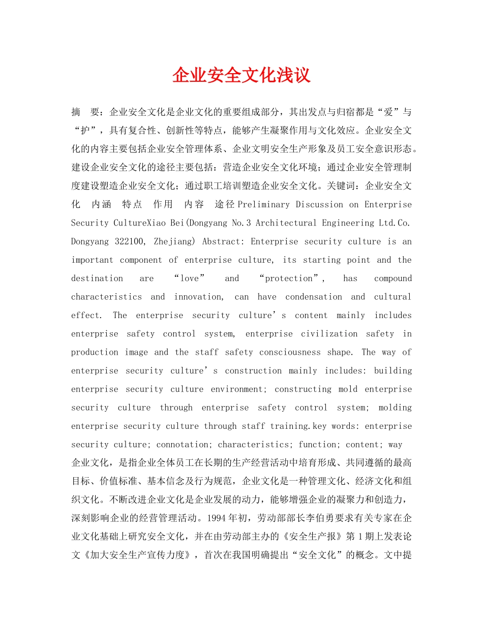 《安全管理论文》之企业安全文化浅议 _第1页