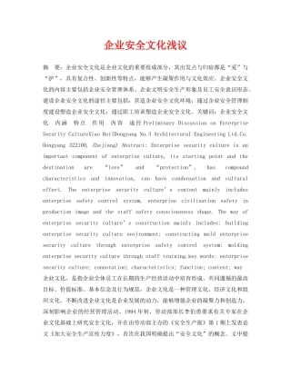 《安全管理论文》之企业安全文化浅议 