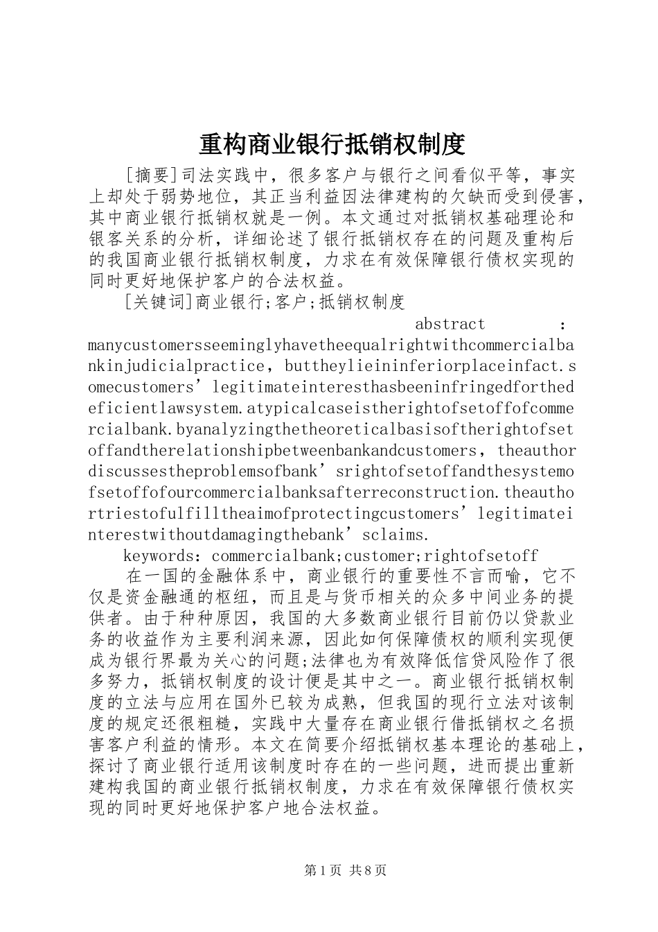 重构商业银行抵销权规章制度_第1页