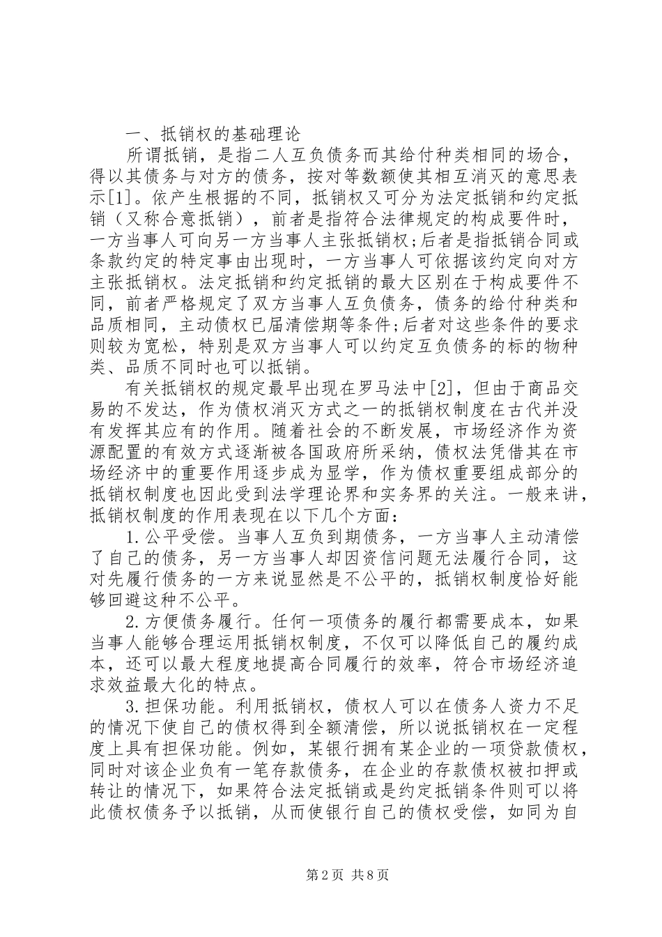 重构商业银行抵销权规章制度_第2页