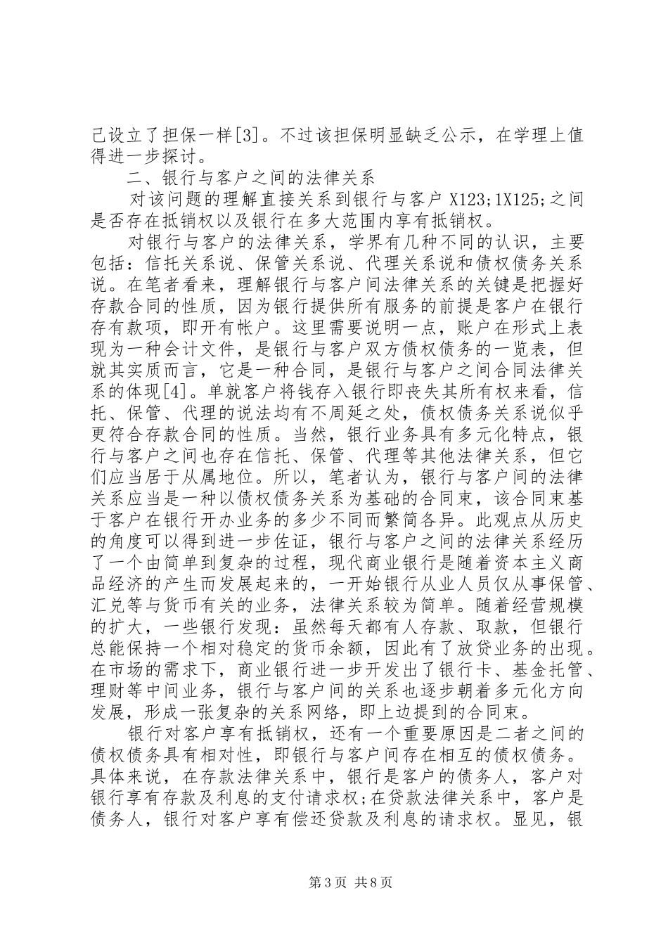 重构商业银行抵销权规章制度_第3页