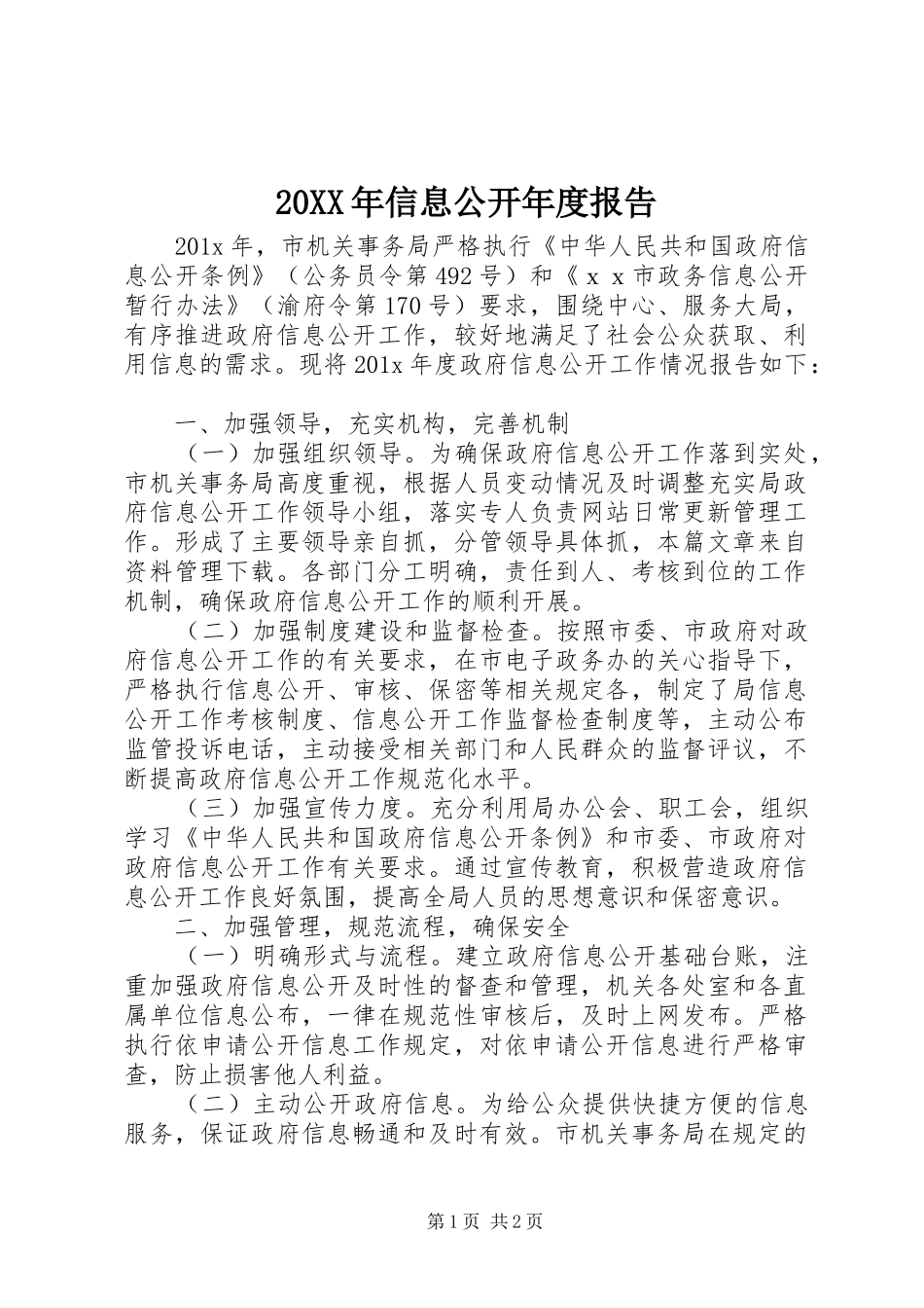 20XX年信息公开年度报告_第1页