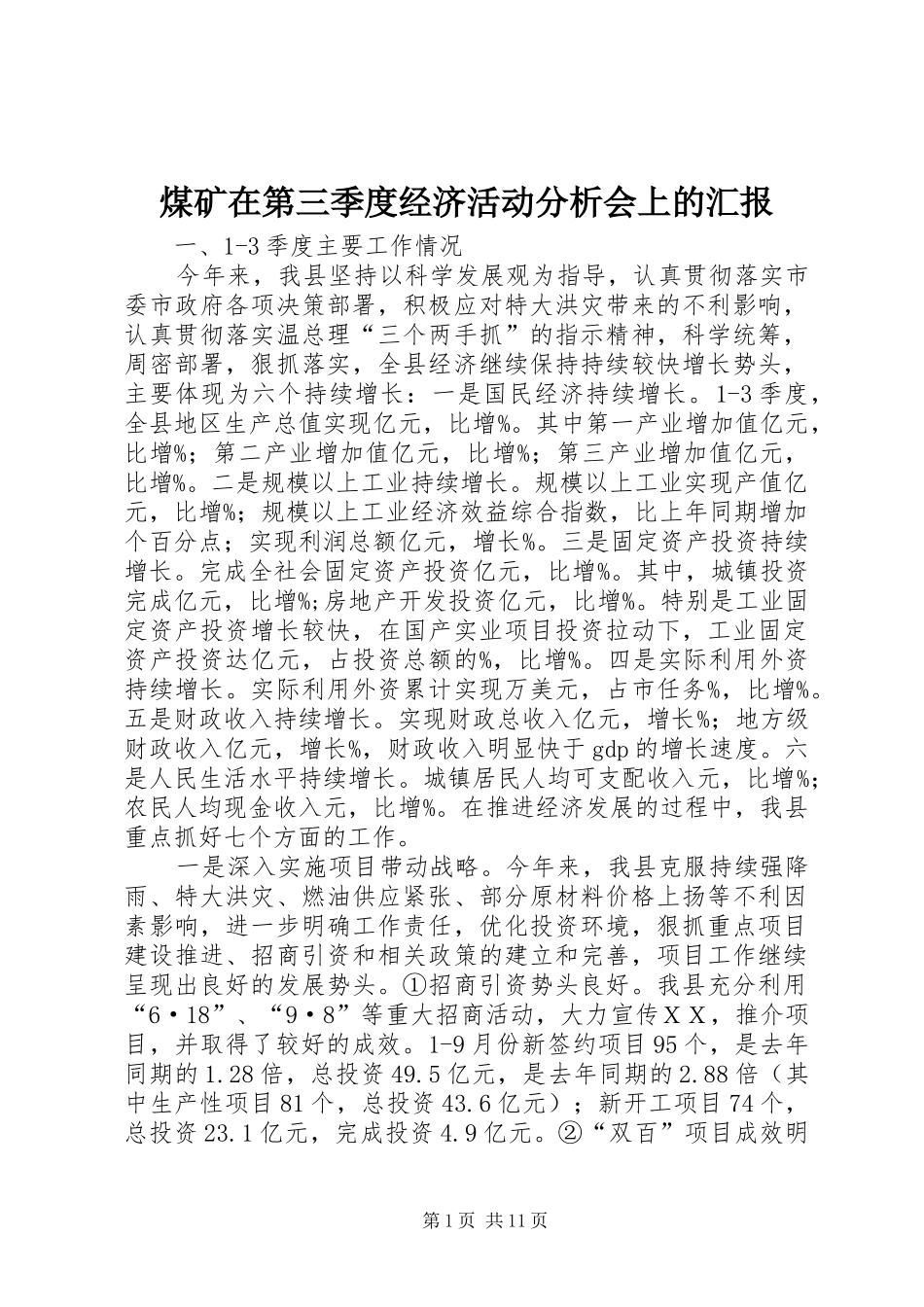 煤矿在第三季度经济活动分析会上的汇报 _第1页