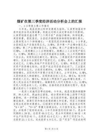 煤矿在第三季度经济活动分析会上的汇报 