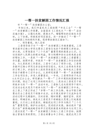 一帮一扶贫解困工作情况汇报 