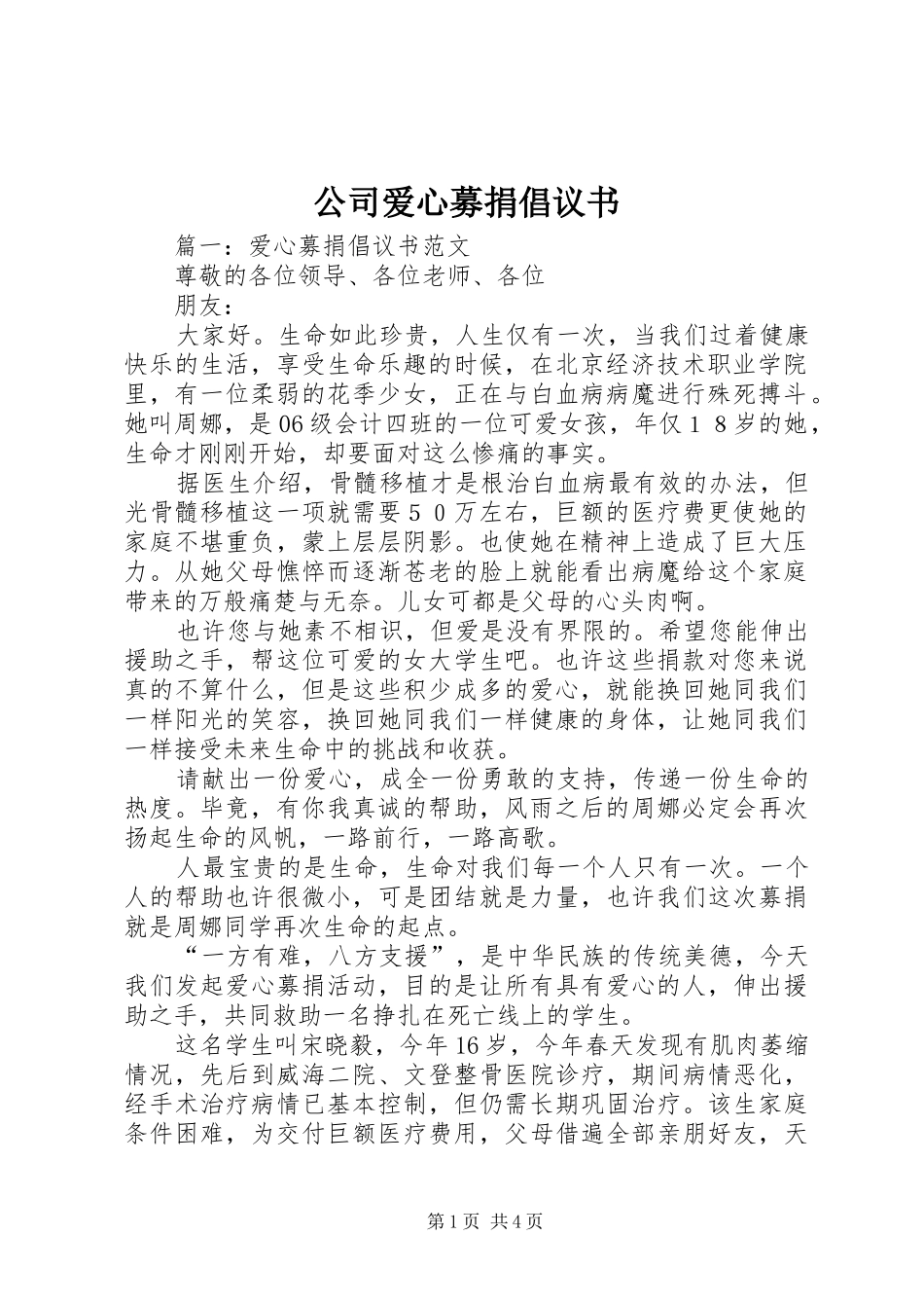 公司爱心募捐倡议书范文_第1页