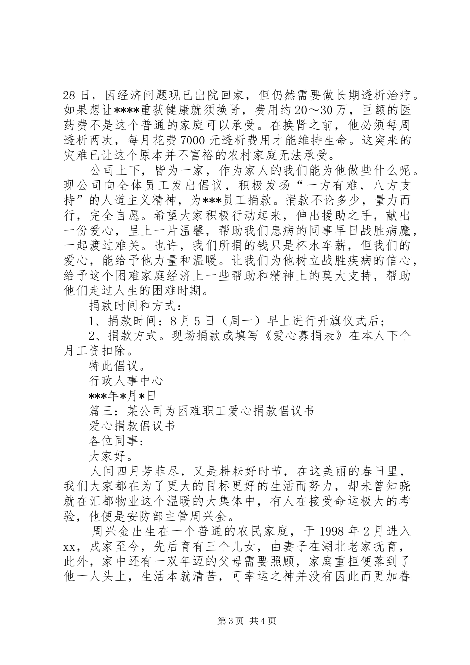 公司爱心募捐倡议书范文_第3页