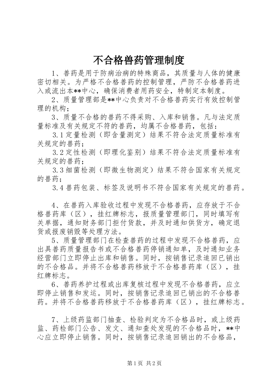 不合格兽药管理规章制度_第1页