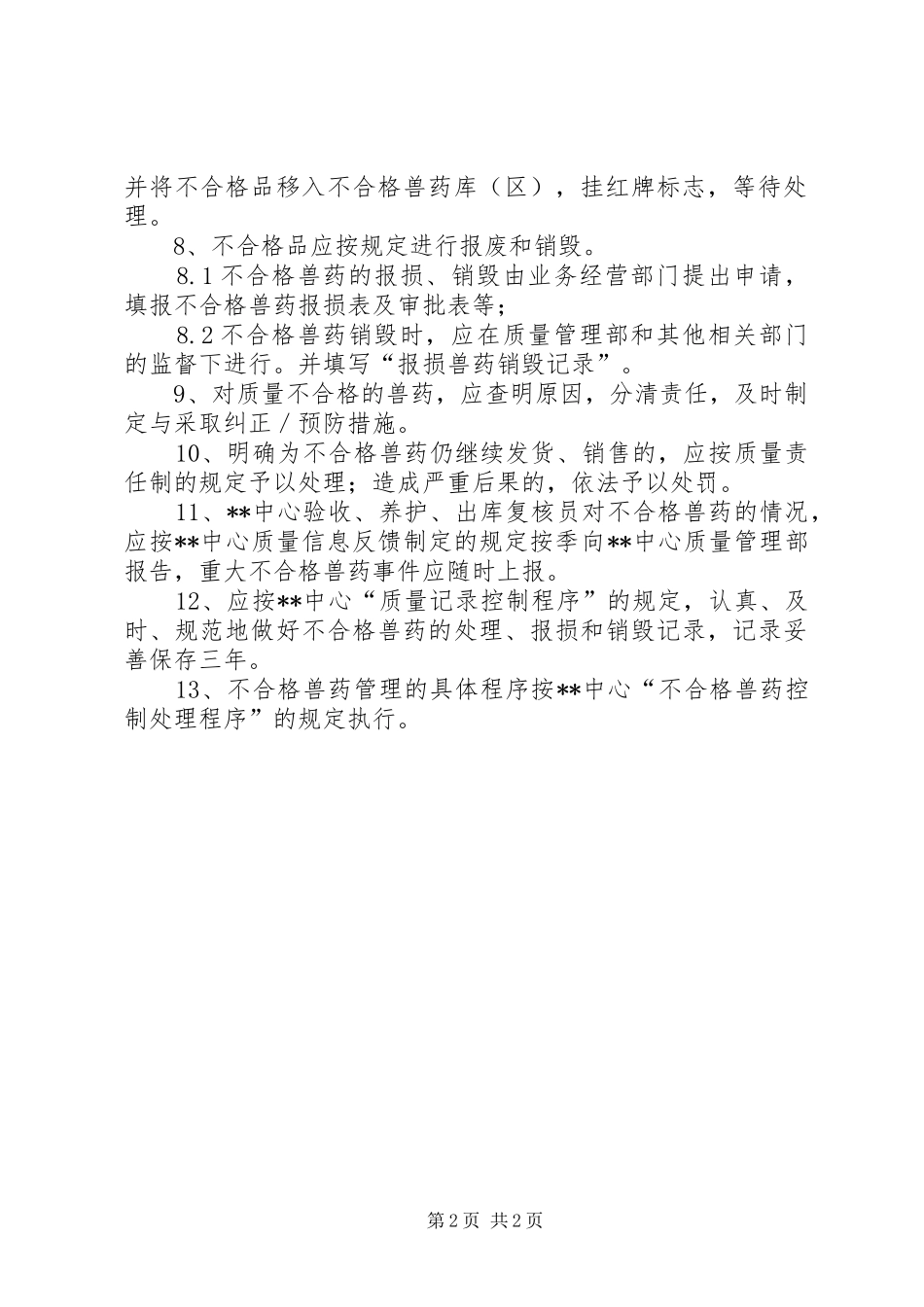 不合格兽药管理规章制度_第2页