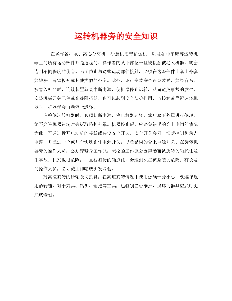 《安全管理》之运转机器旁的安全知识 _第1页