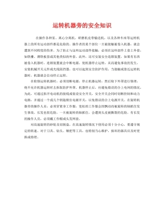 《安全管理》之运转机器旁的安全知识 