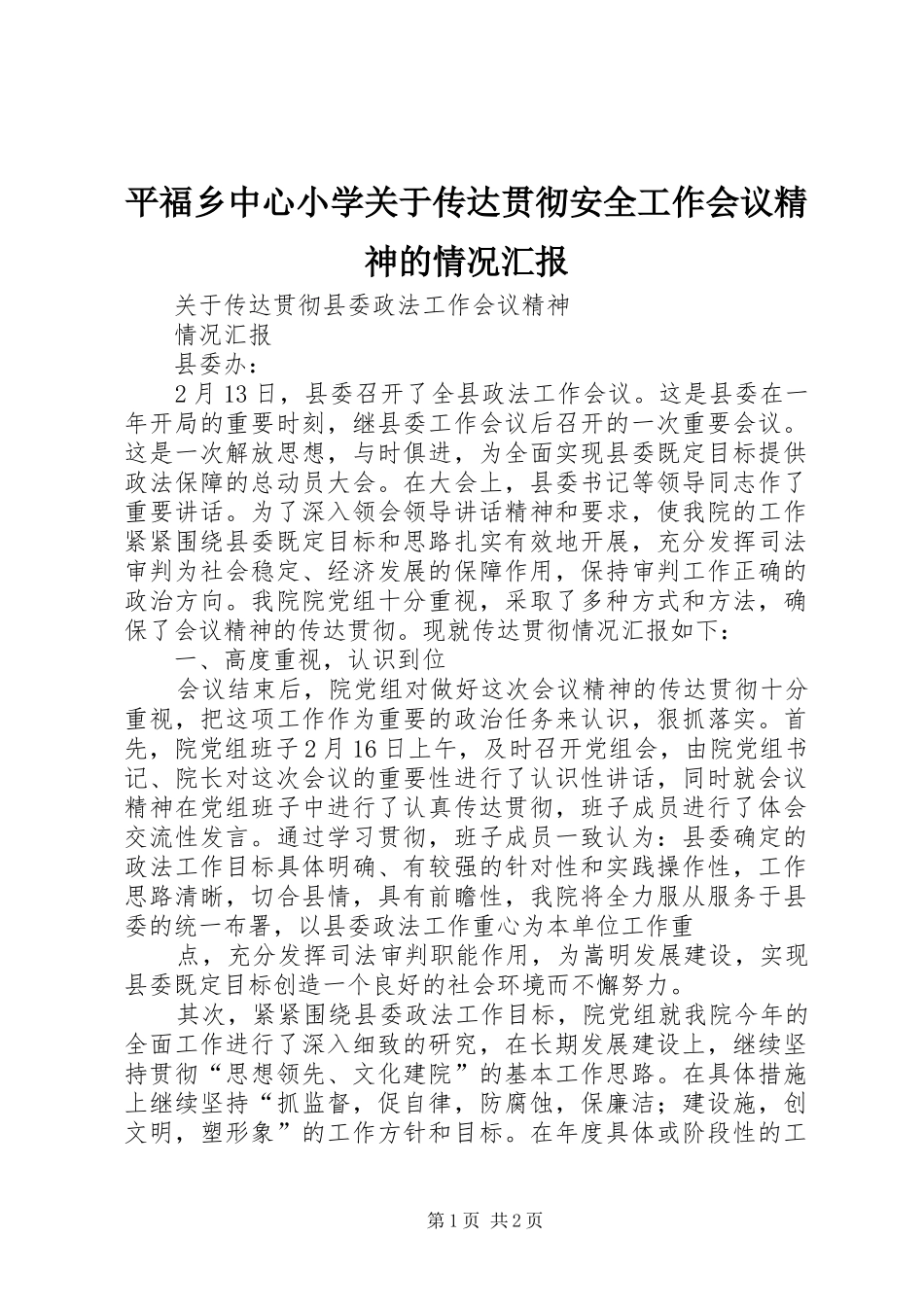 平福乡中心小学关于传达贯彻安全工作会议精神的情况汇报 _第1页