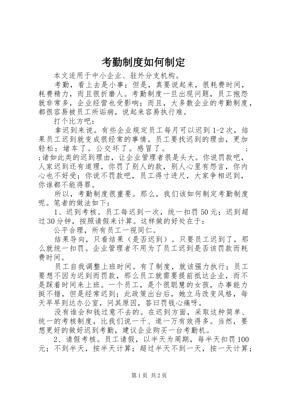 考勤规章制度如何制定_第1页