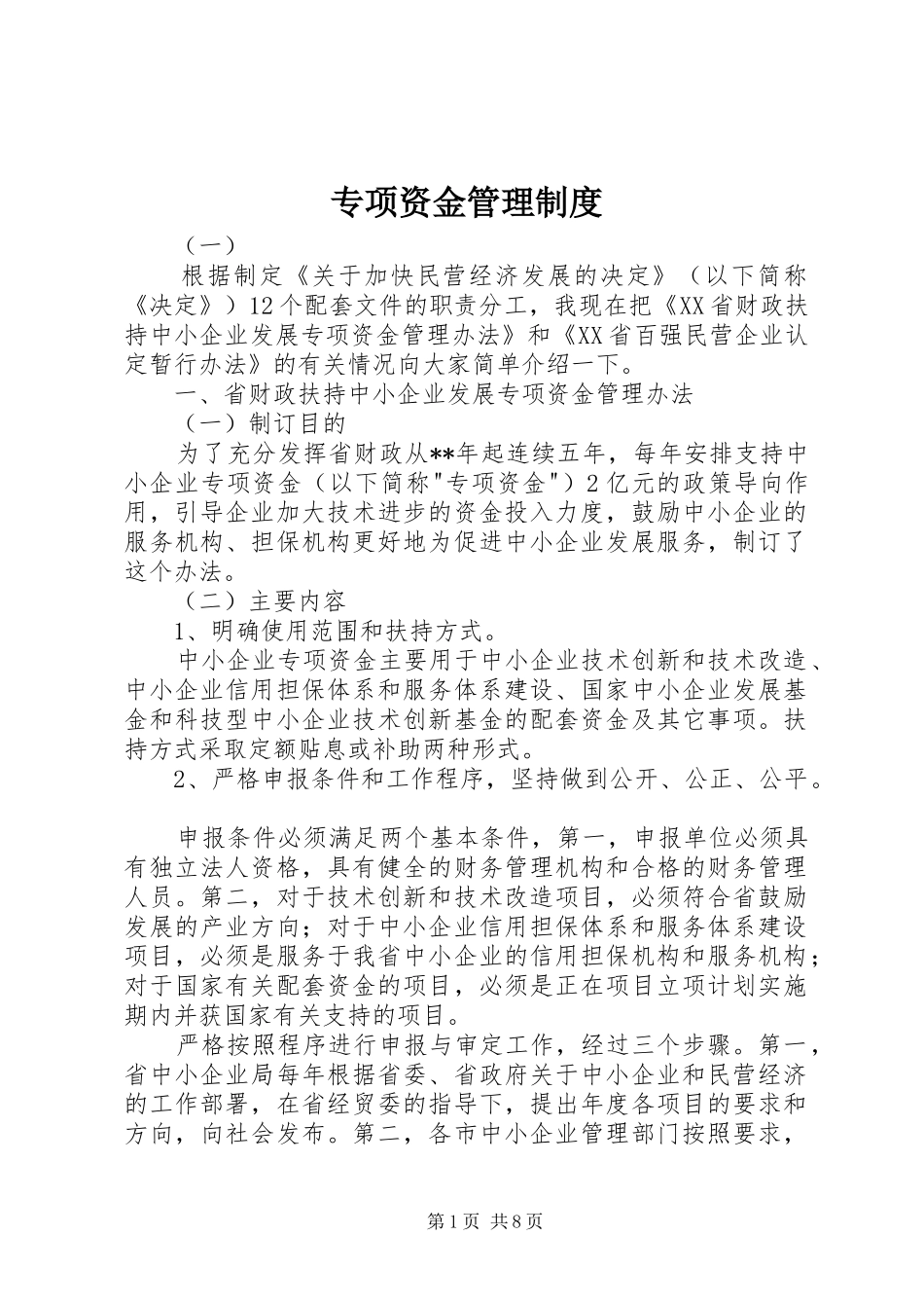 专项资金管理规章制度  (3)_第1页