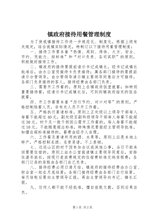 镇政府接待用餐管理规章制度 