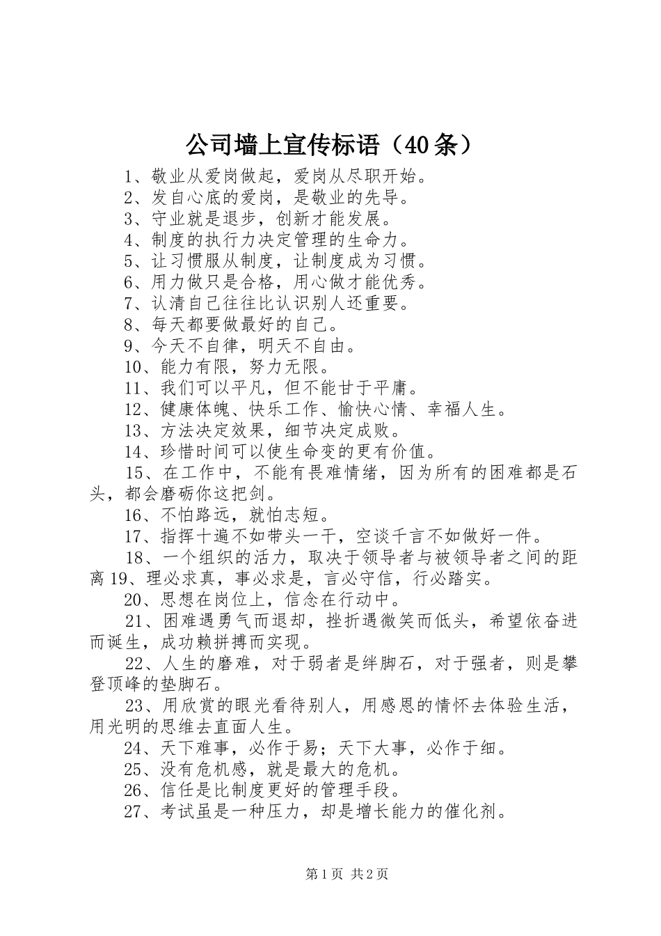 公司墙上宣传标语大全（40条）_第1页