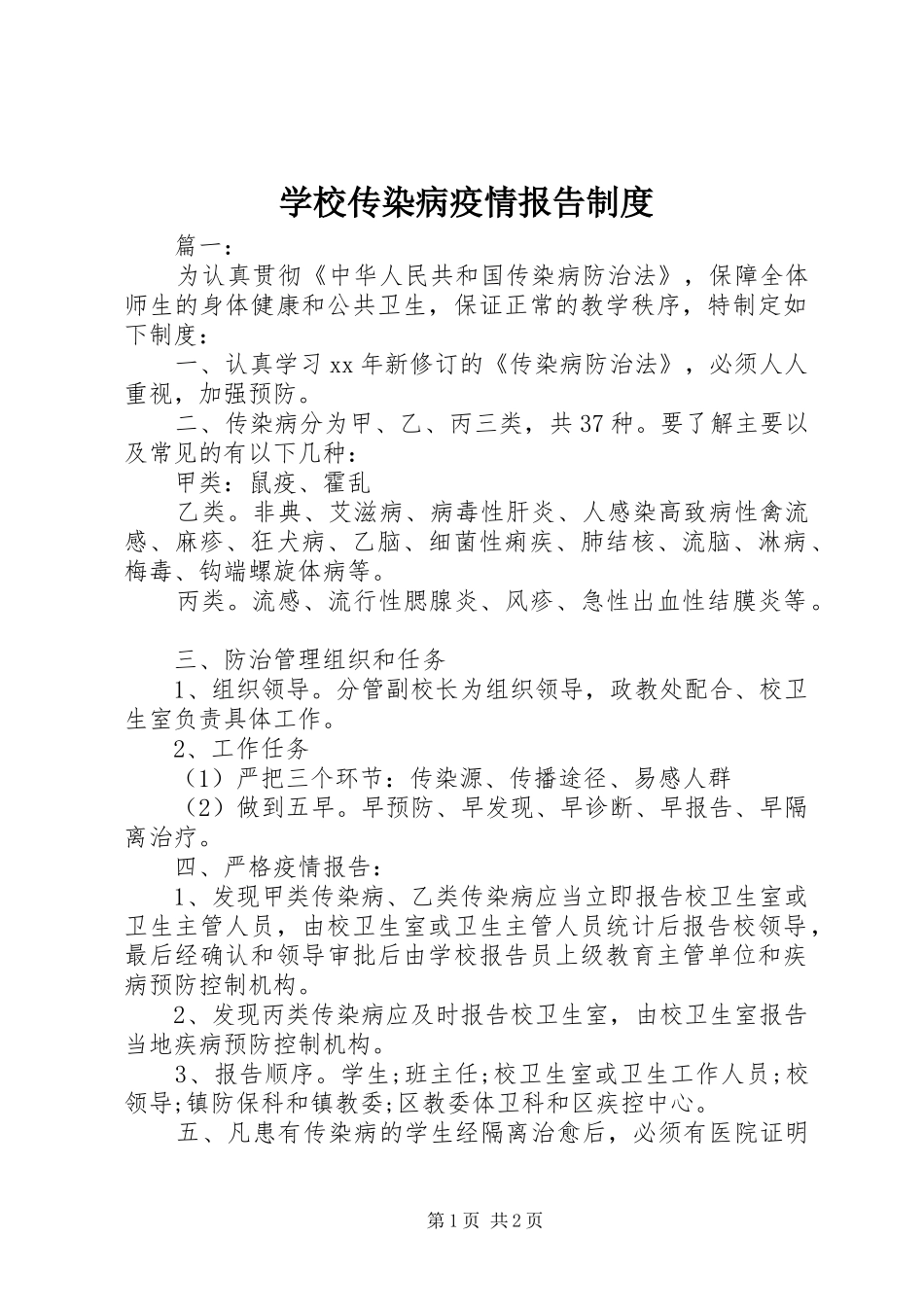学校传染病疫情报告规章制度 (2)_第1页