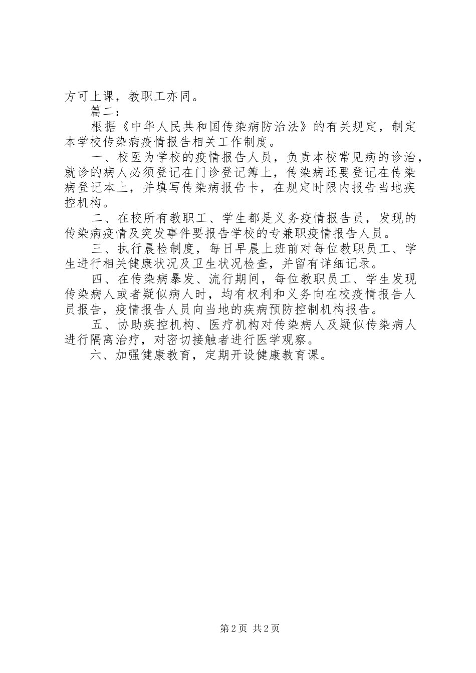 学校传染病疫情报告规章制度 (2)_第2页