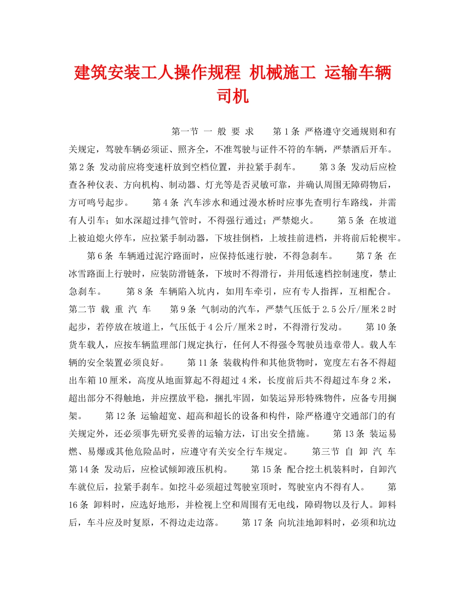 《安全操作规程》之建筑安装工人操作规程 机械施工 运输车辆司机 _第1页