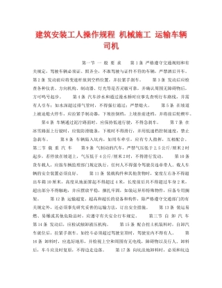 《安全操作规程》之建筑安装工人操作规程 机械施工 运输车辆司机 