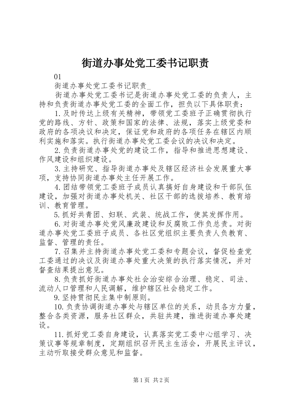 街道办事处党工委书记职责要求_第1页