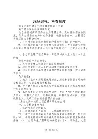 现场巡视、检查规章制度 