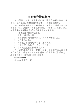 自助餐券管理规章制度_1