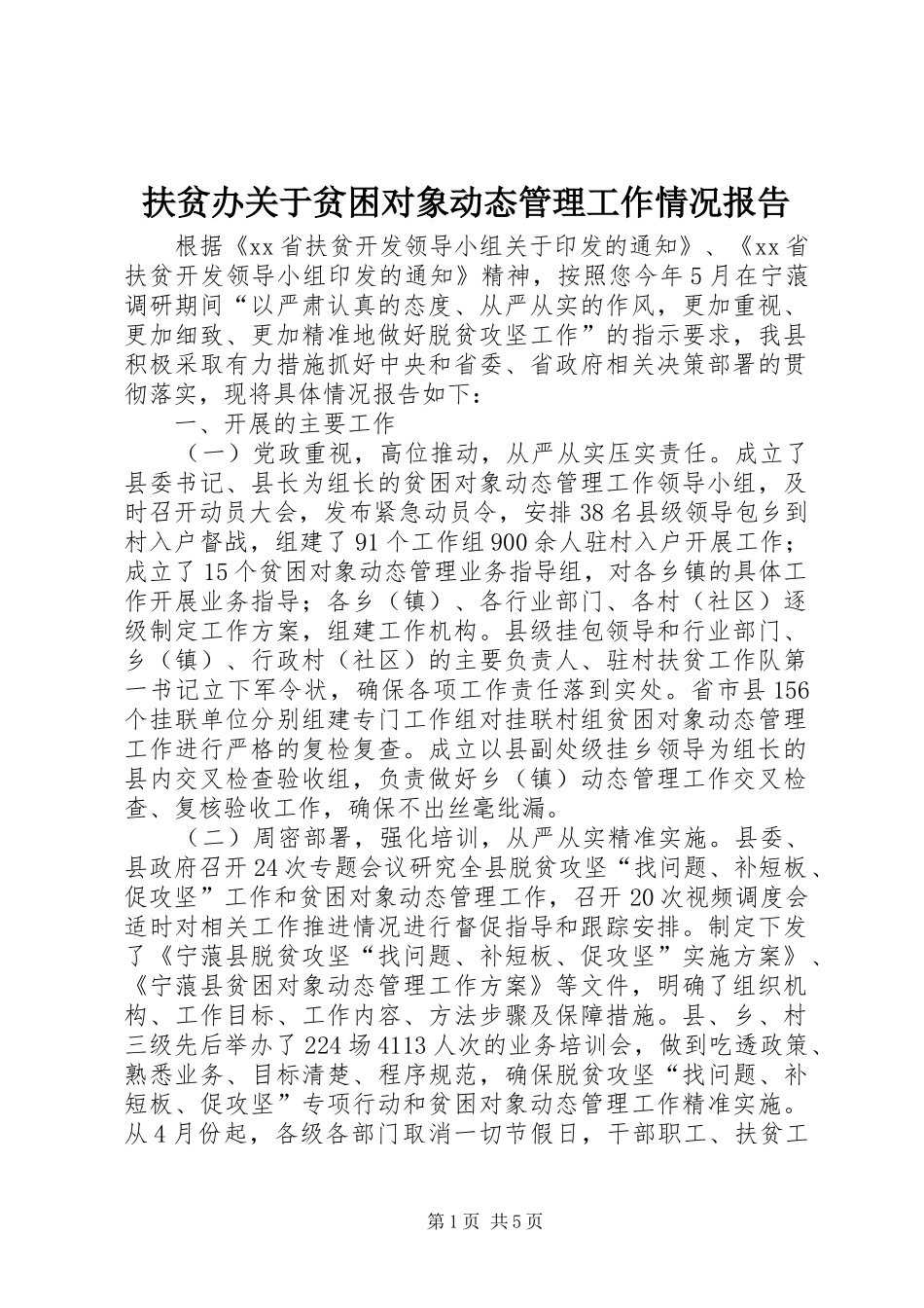 扶贫办关于贫困对象动态管理工作情况报告 _第1页