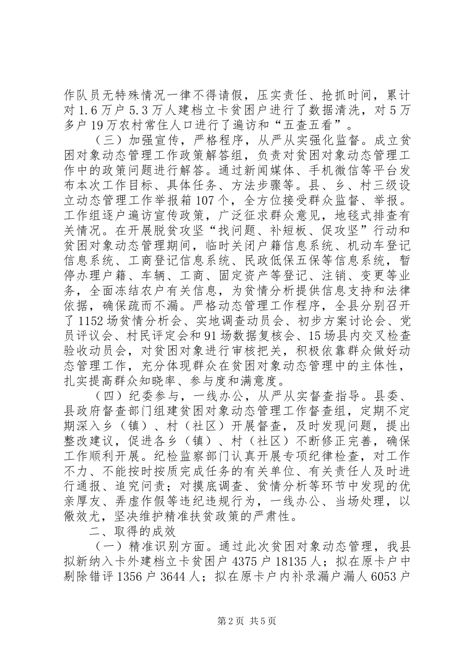 扶贫办关于贫困对象动态管理工作情况报告 _第2页