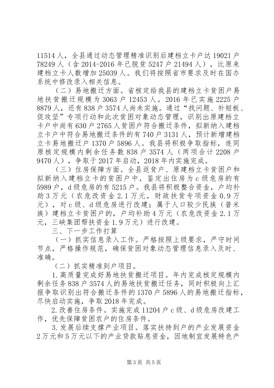 扶贫办关于贫困对象动态管理工作情况报告 _第3页