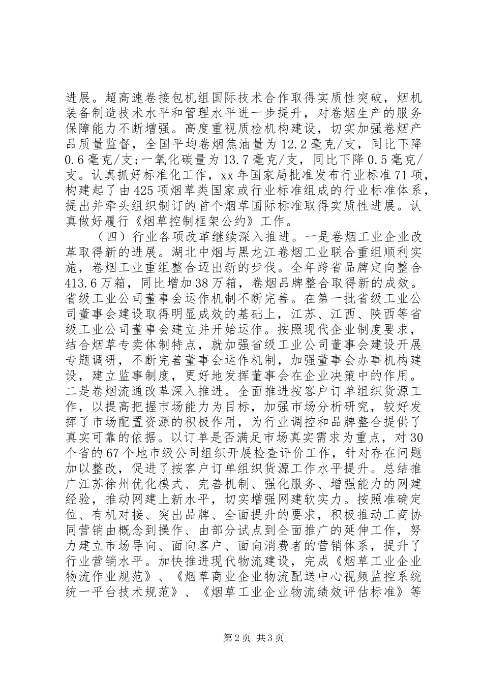 20XX年烟草公司工作报告(2)_第2页