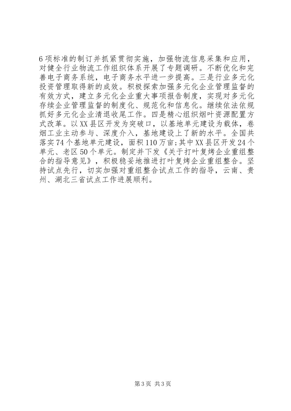 20XX年烟草公司工作报告(2)_第3页