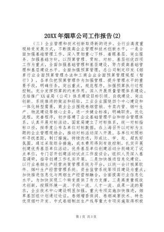20XX年烟草公司工作报告(2)