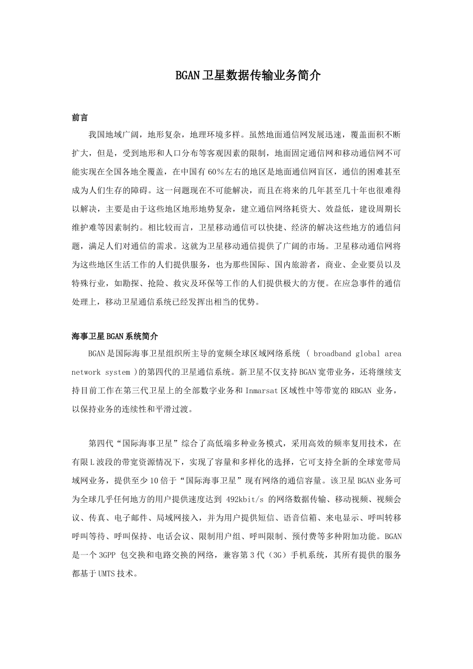 BGAN卫星数据传输业务简介_第1页