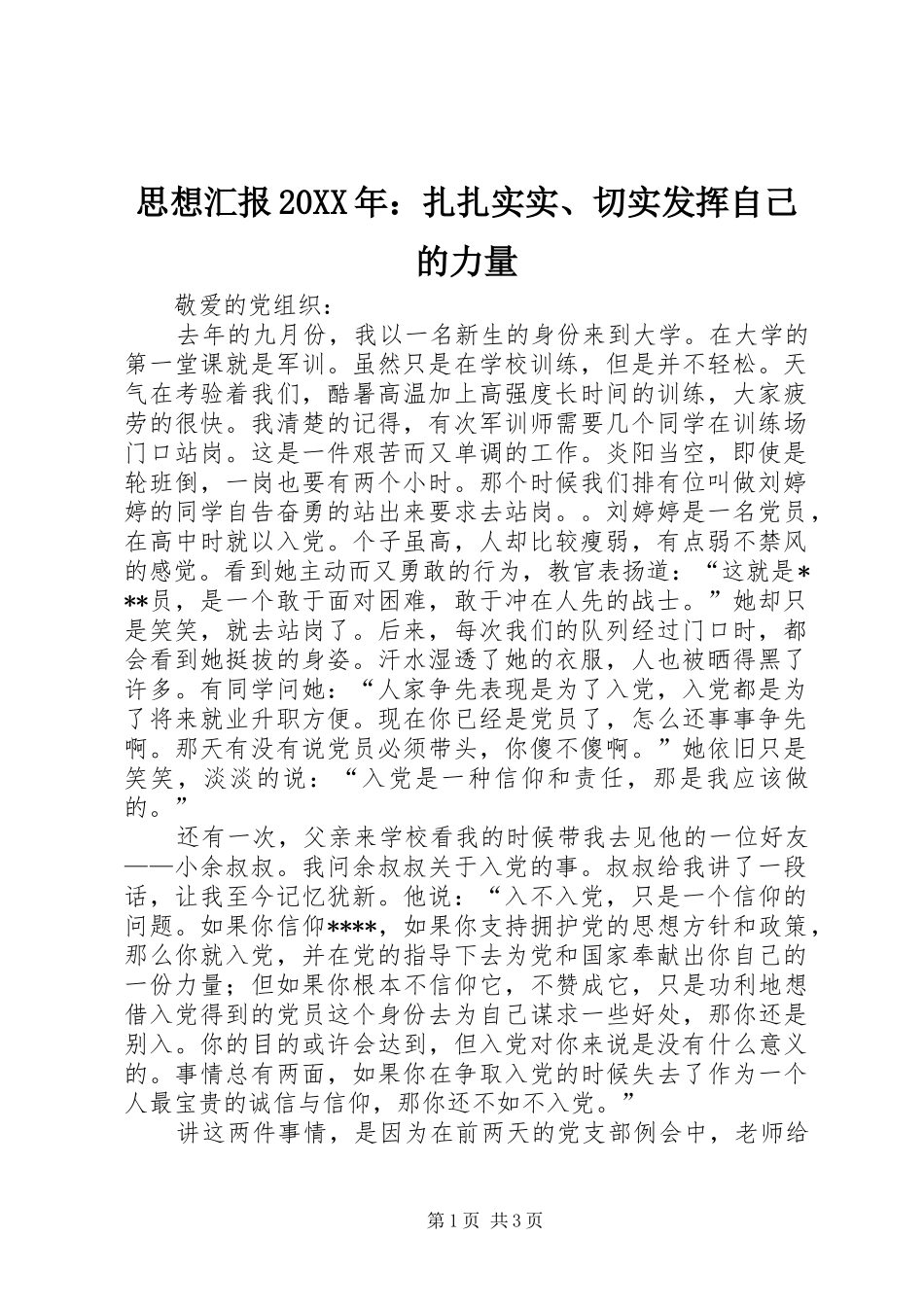 思想汇报20XX年：扎扎实实、切实发挥自己的力量_第1页