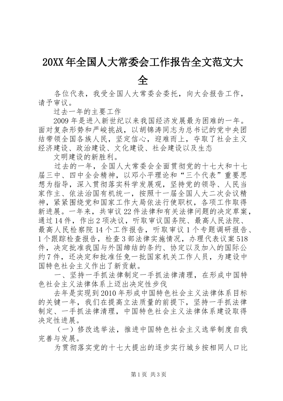 20XX年全国人大常委会工作报告全文范文大全_第1页