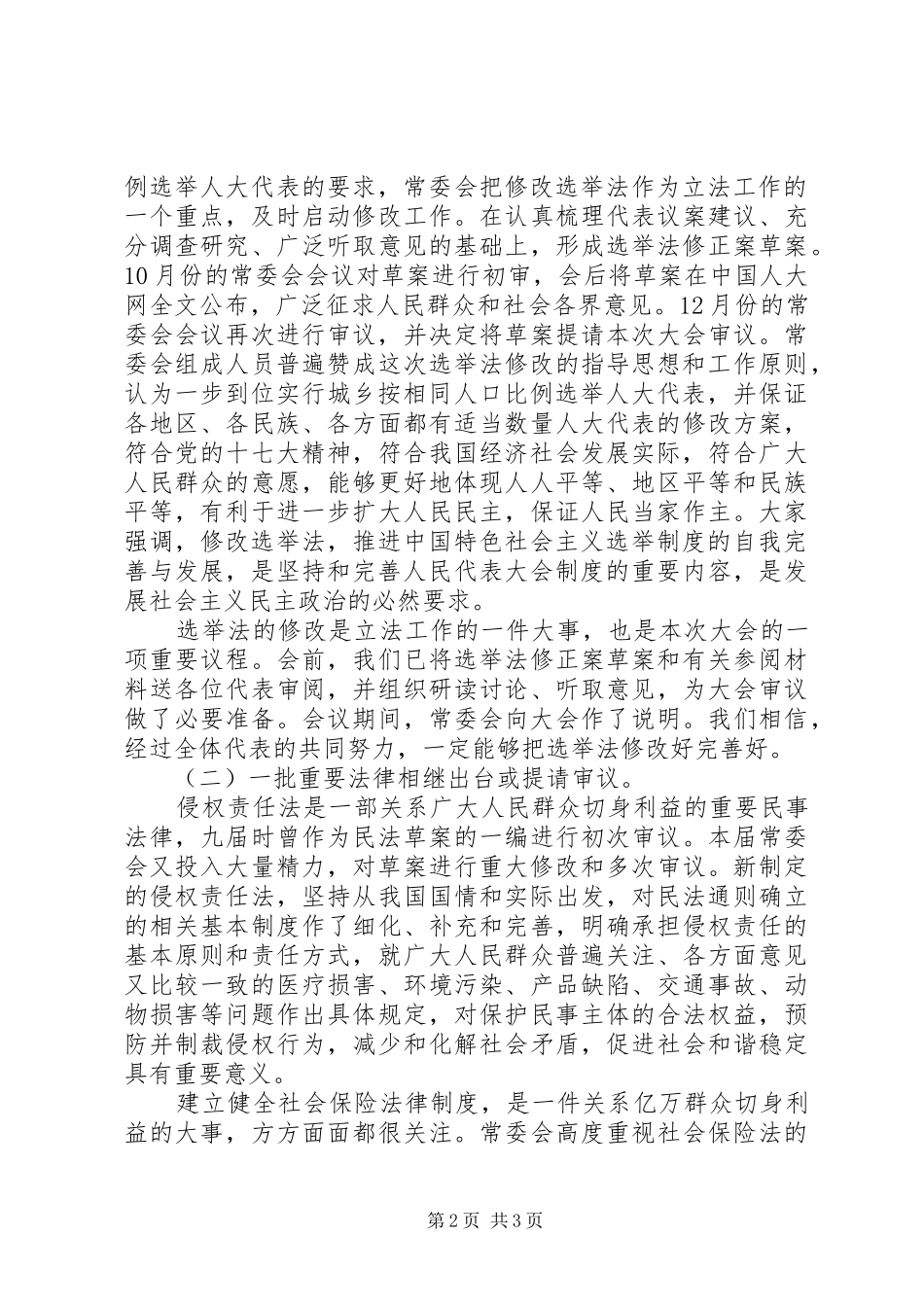 20XX年全国人大常委会工作报告全文范文大全_第2页