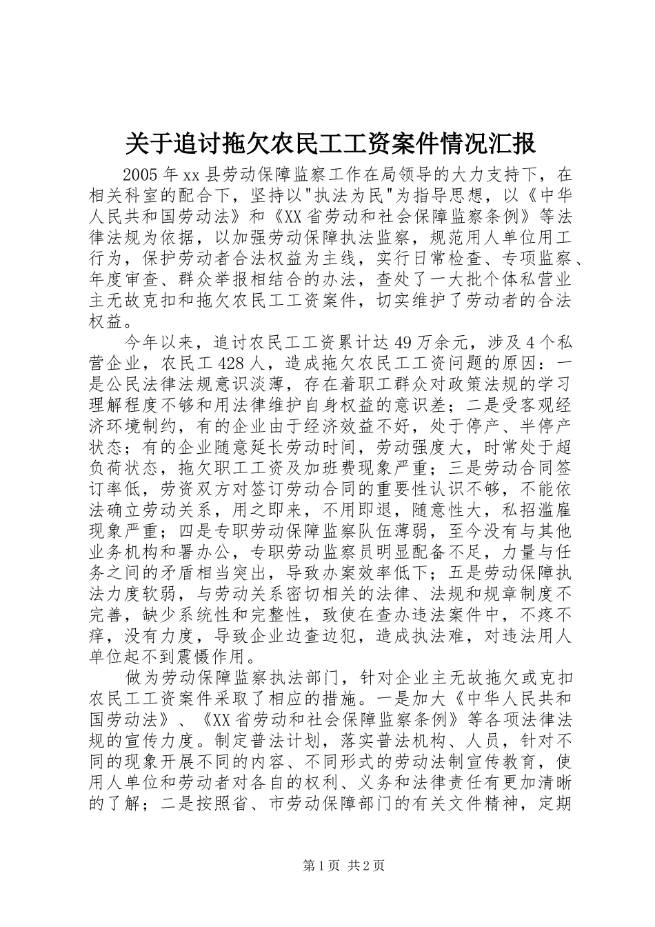 关于追讨拖欠农民工工资案件情况汇报 _第1页
