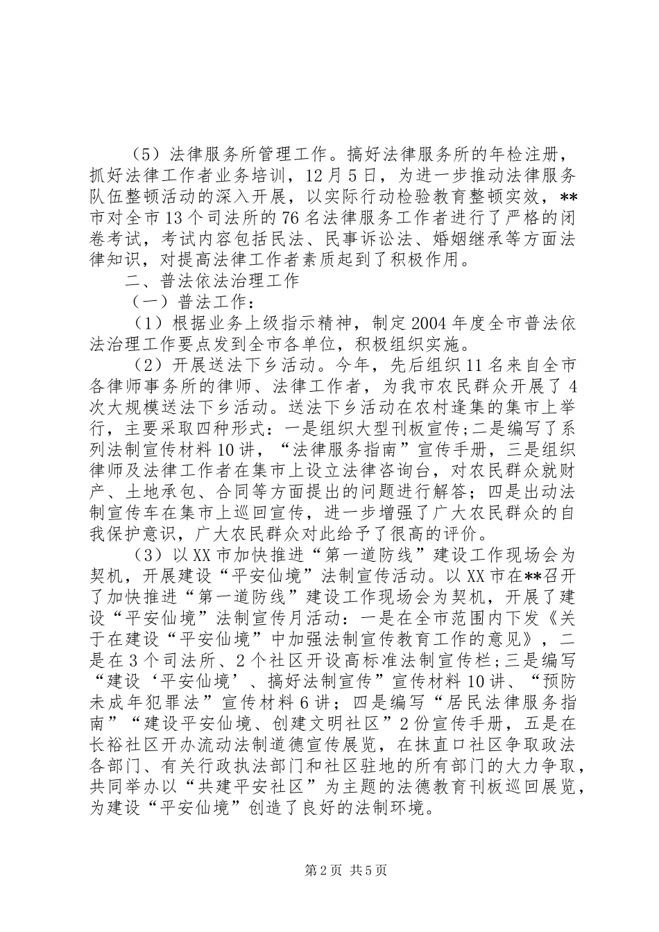XX市司法局二00四年度业务目标考核情况汇报 _第2页