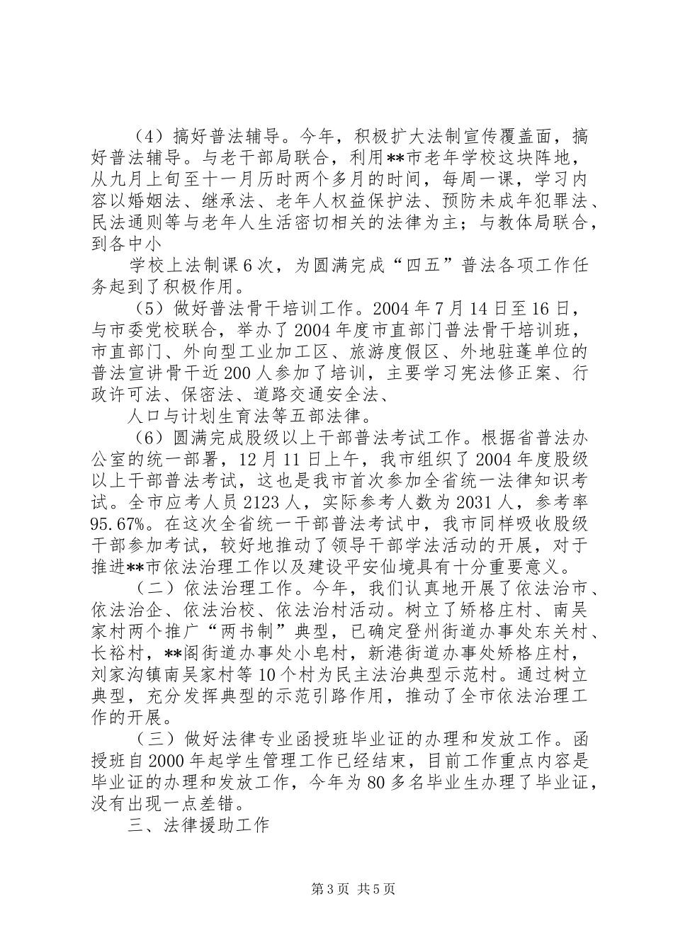 XX市司法局二00四年度业务目标考核情况汇报 _第3页