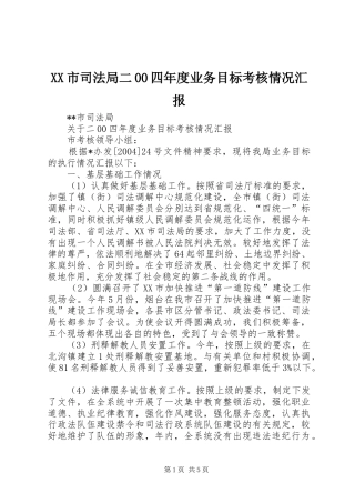 XX市司法局二00四年度业务目标考核情况汇报 