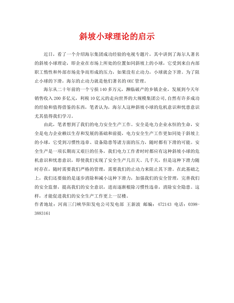 《安全管理》之斜坡小球理论的启示 _第1页