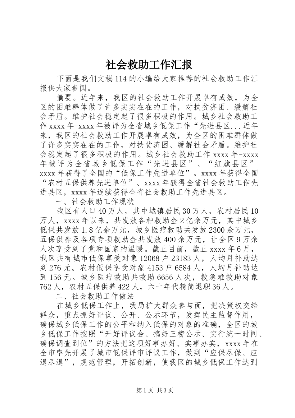 社会救助工作汇报 _第1页