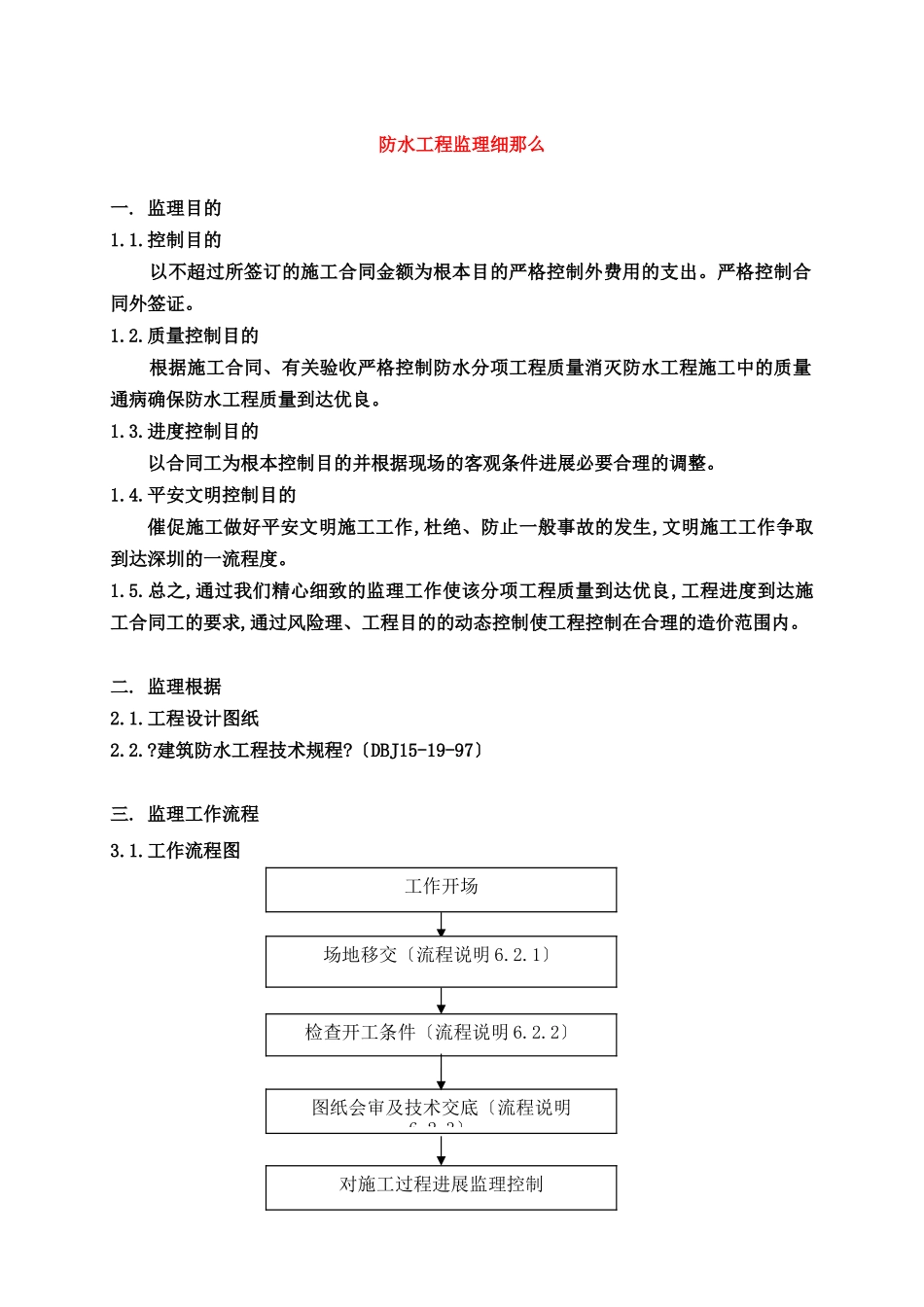 防水工程监理细则2_第3页